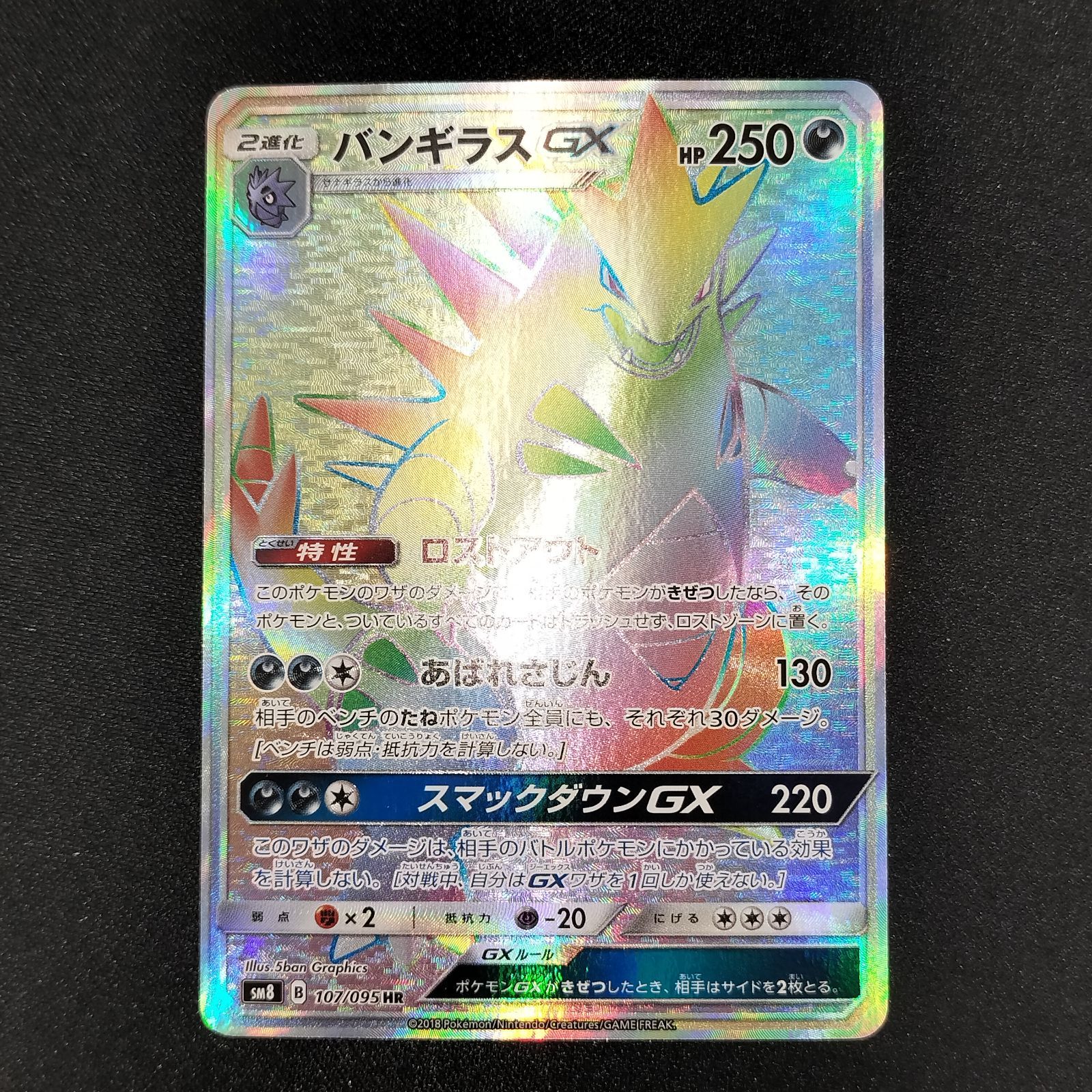 状態S バンギラスGX 107/095 SM8 HR - メルカリ