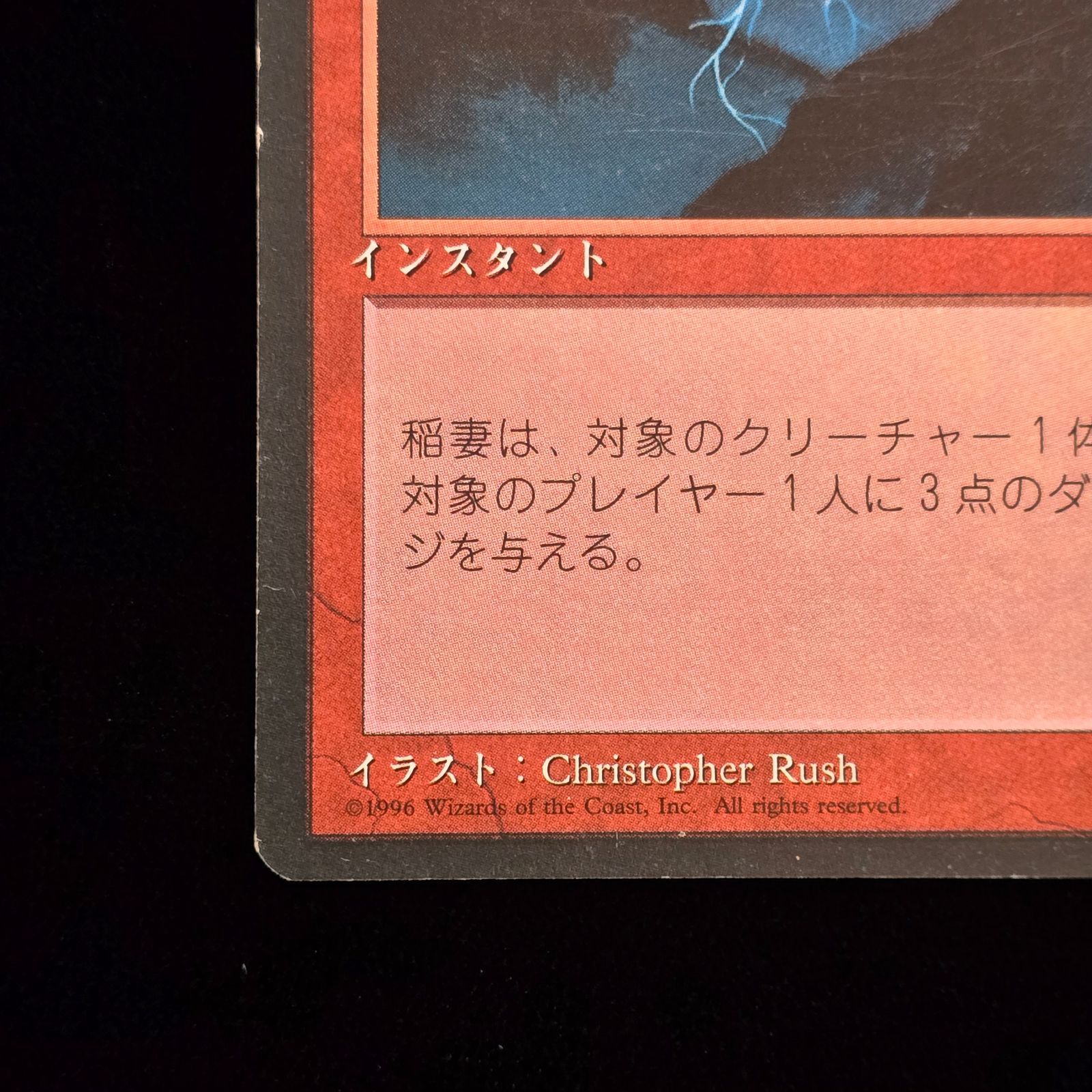 トレーディングカード MTG 稲妻/Lightning Bolt 第4版 日本語 黒枠 4ED ①