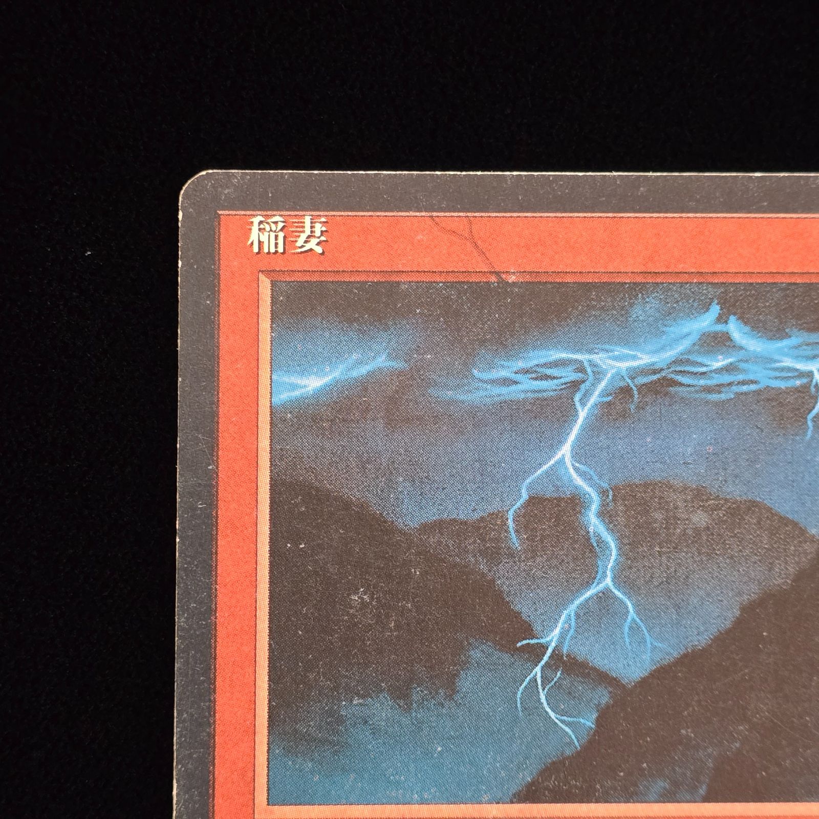 MTG 稲妻/Lightning Bolt 第4版 日本語 黒枠 4ED ② - メルカリ