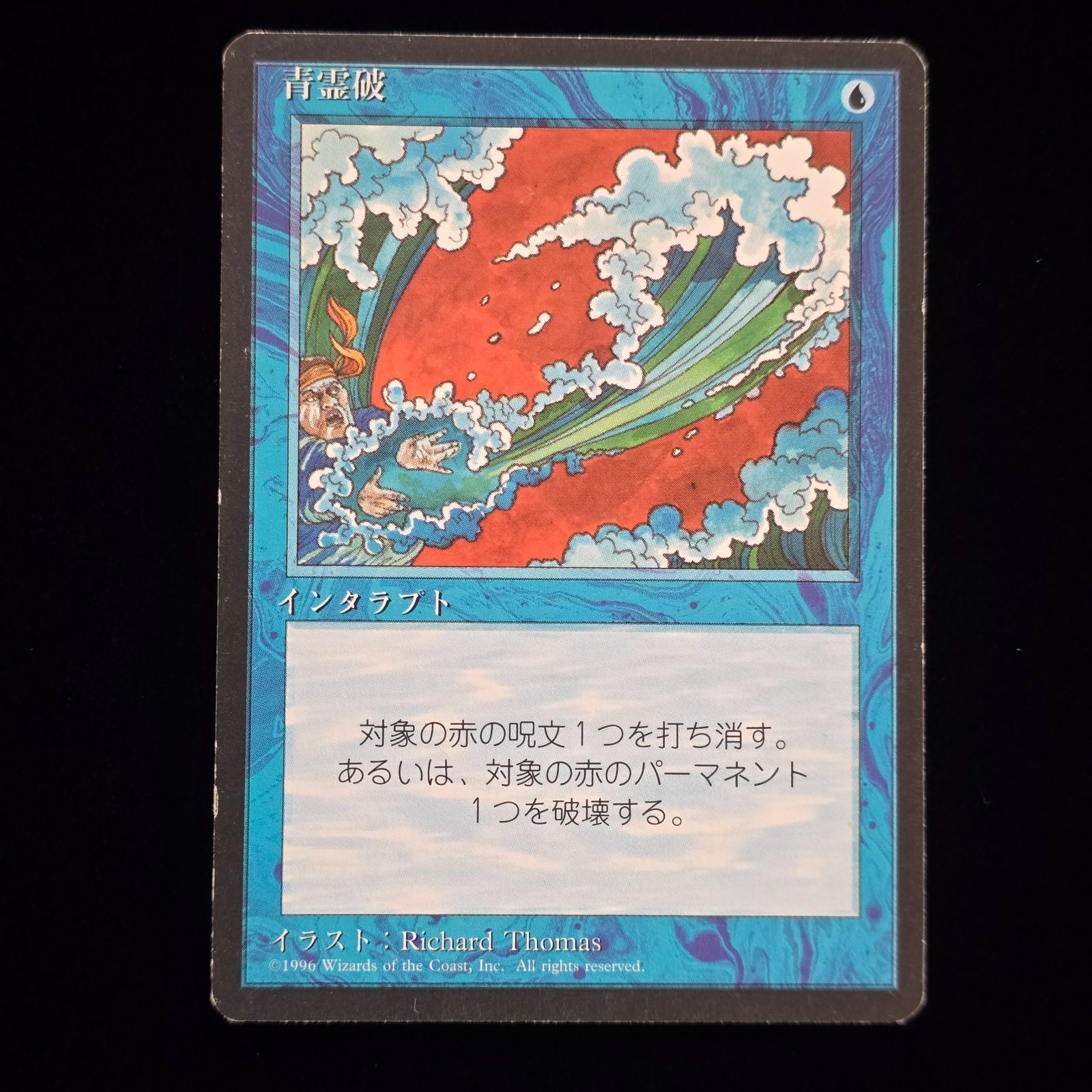 MTG 青霊破 日本語黒枠2枚 + 稲妻 日本語 黒枠4枚 青霊破 (Blue Elemental Blast) · Masters 25 (A25) #43 · Scryfall