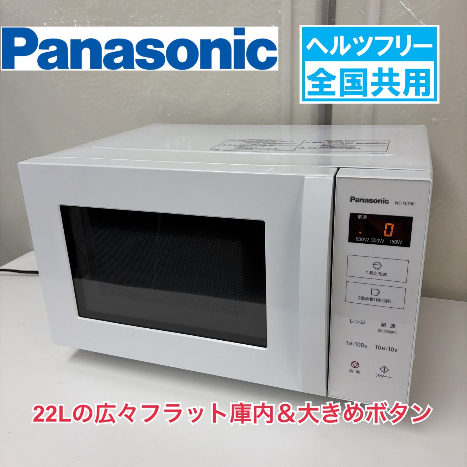 R514☀️ Panasonic / パナソニック フラット電子レンジ（22L / 900W 
