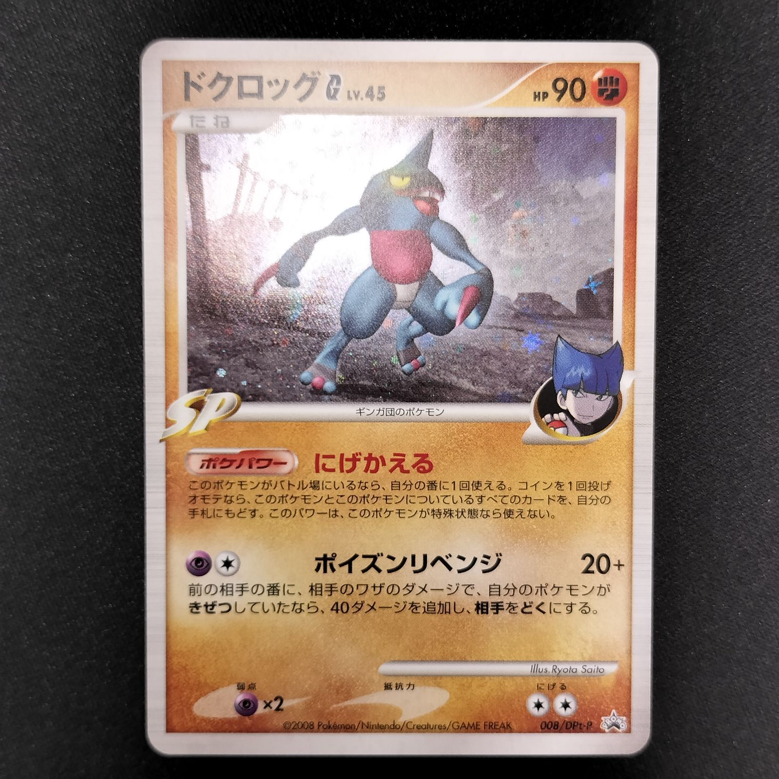 状態S ドクロッグG Lv.45 008/DPt-P プロモ ポケモンカード - メルカリ