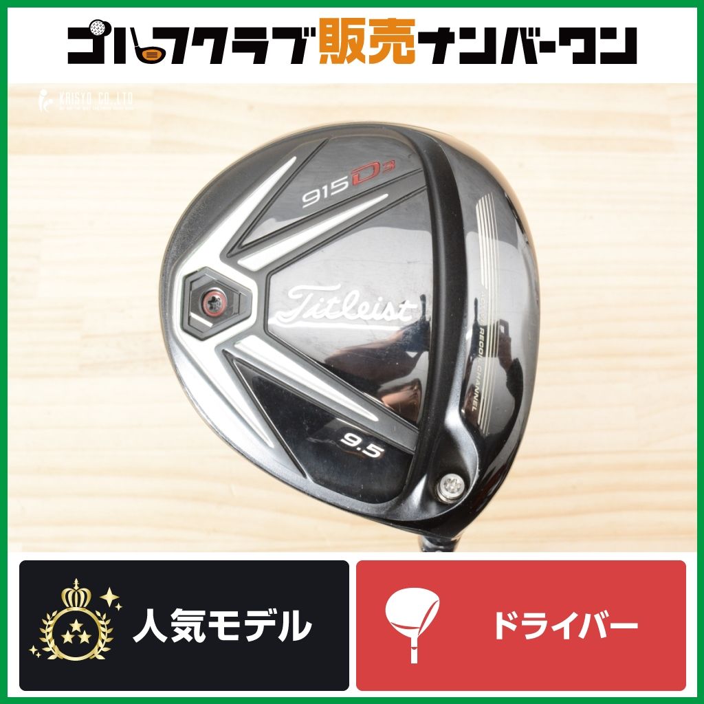 低スピン 低弾道】タイトリスト 915D3 2015年 ドライバー 9.5° TOUR AD 