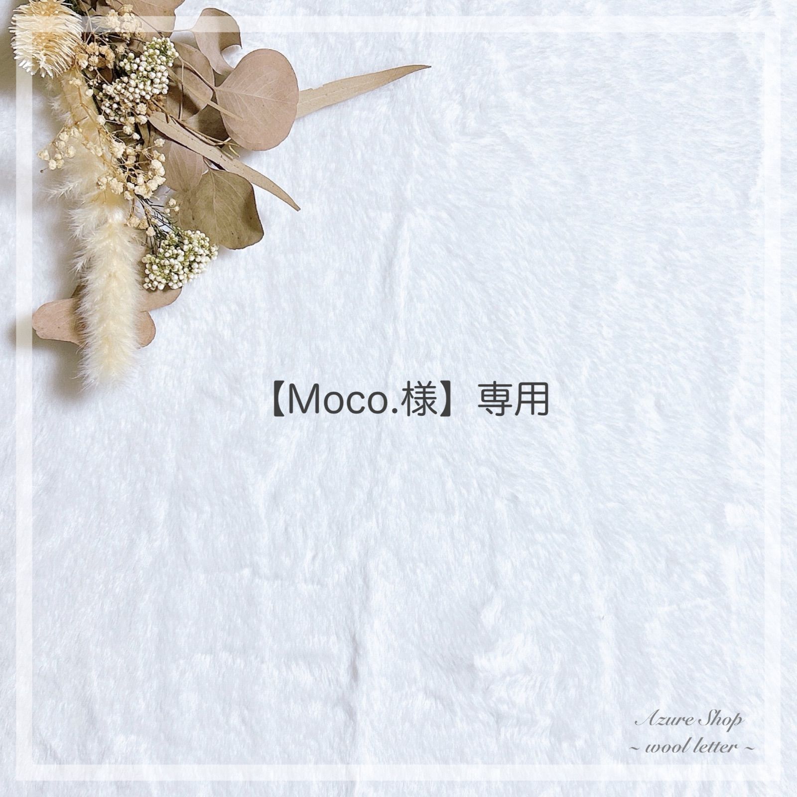 Moco.様】専用 - メルカリ Moco.様】専用 - メルカリ