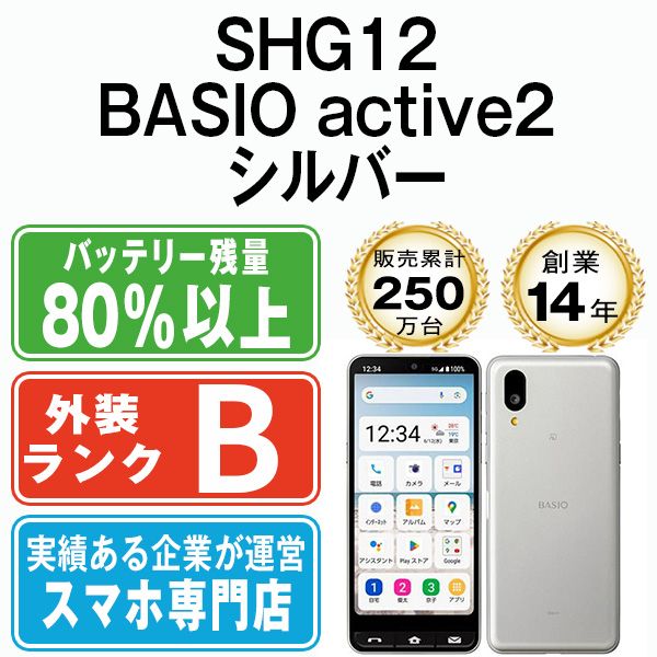 中古Bランク】BASIO active2 シルバー SIMフリー - メルカリ