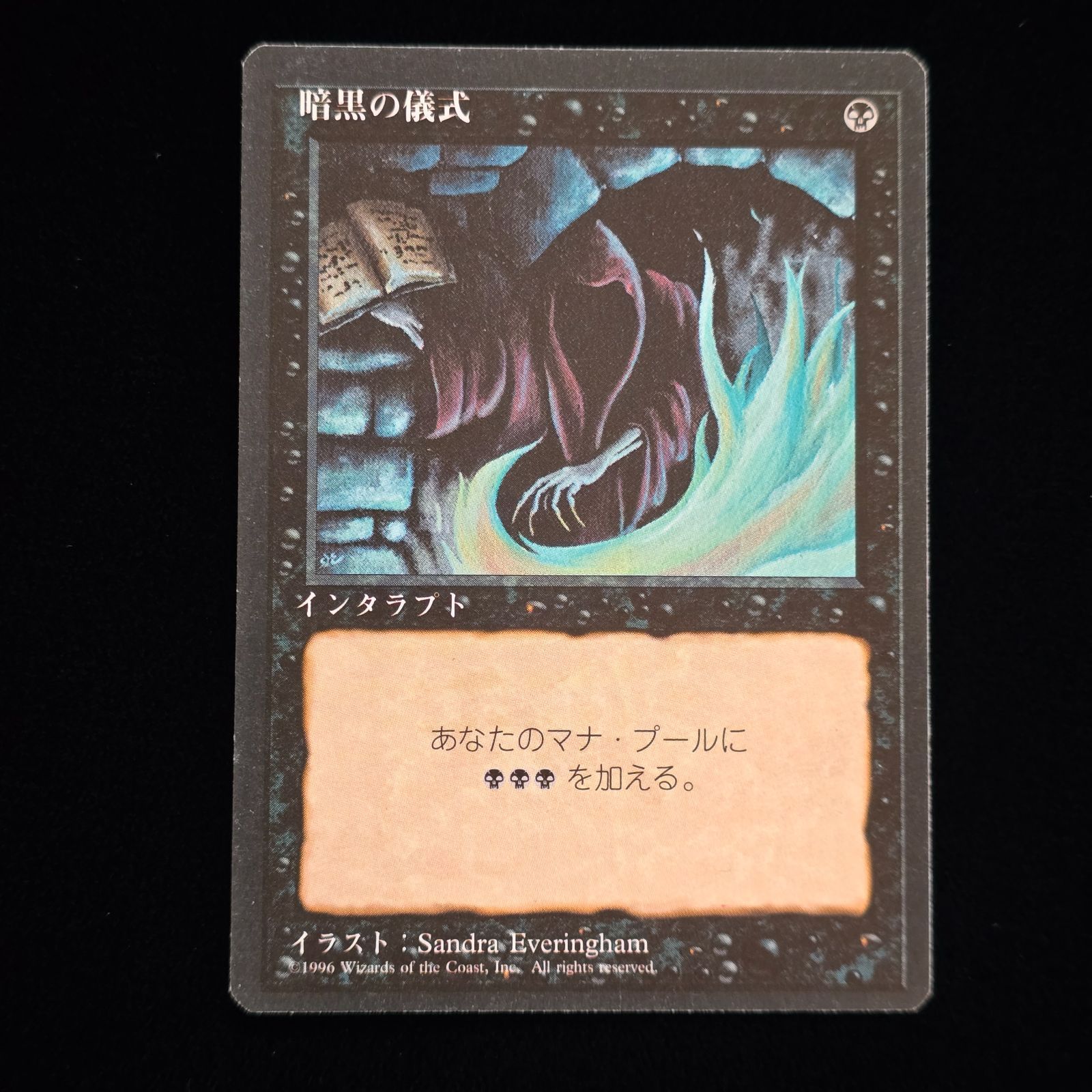 MTG 暗黒の儀式 日本語 第4版 黒枠 1996年 Dark Ritual 4ED ④ - メルカリ