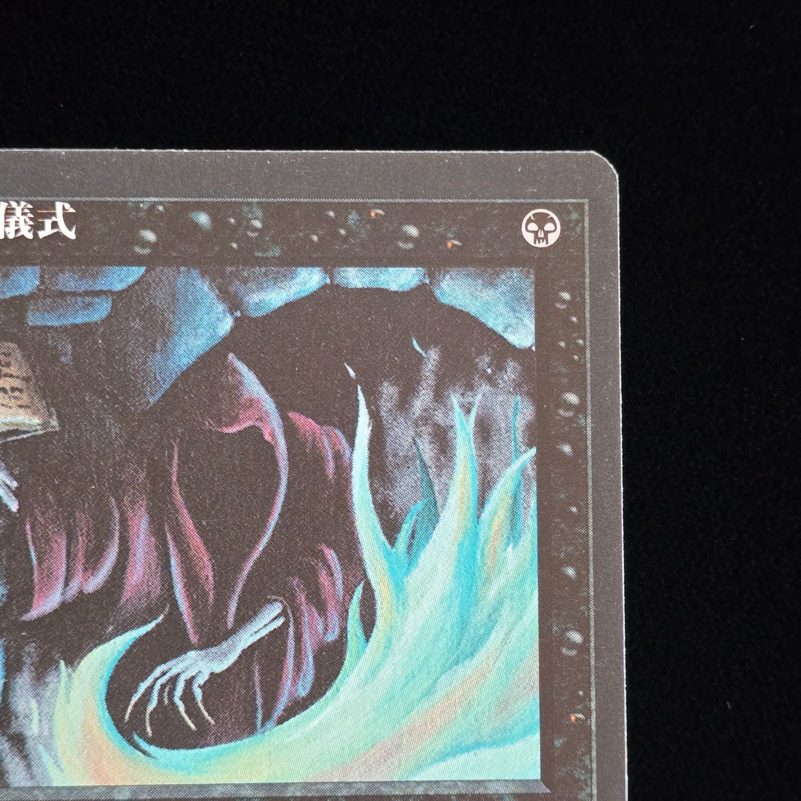 MTG 暗黒の儀式 日本語 第4版 黒枠 1996年 Dark Ritual 4ED ④ - メルカリ