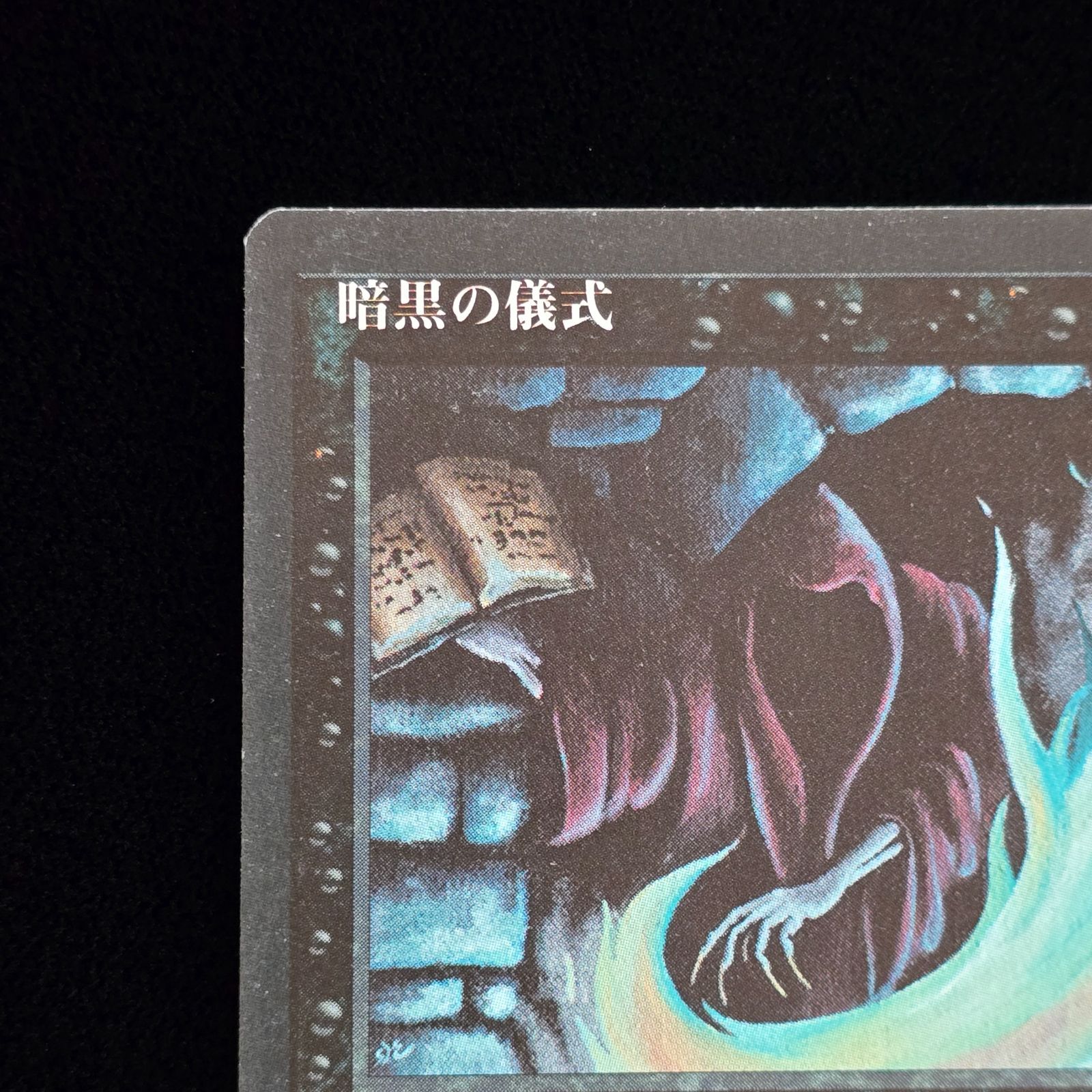 MTG 暗黒の儀式 日本語 第4版 黒枠 1996年 Dark Ritual 4ED ④ - メルカリ