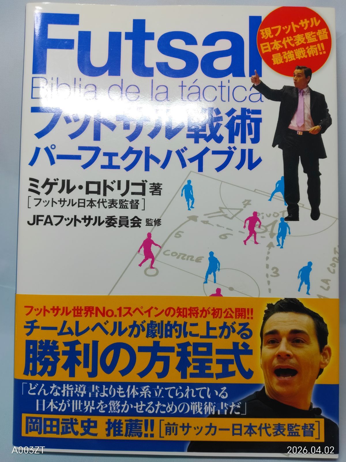 フットサル日本代表監督ミゲル・ロドリゴの フットサル戦術 
