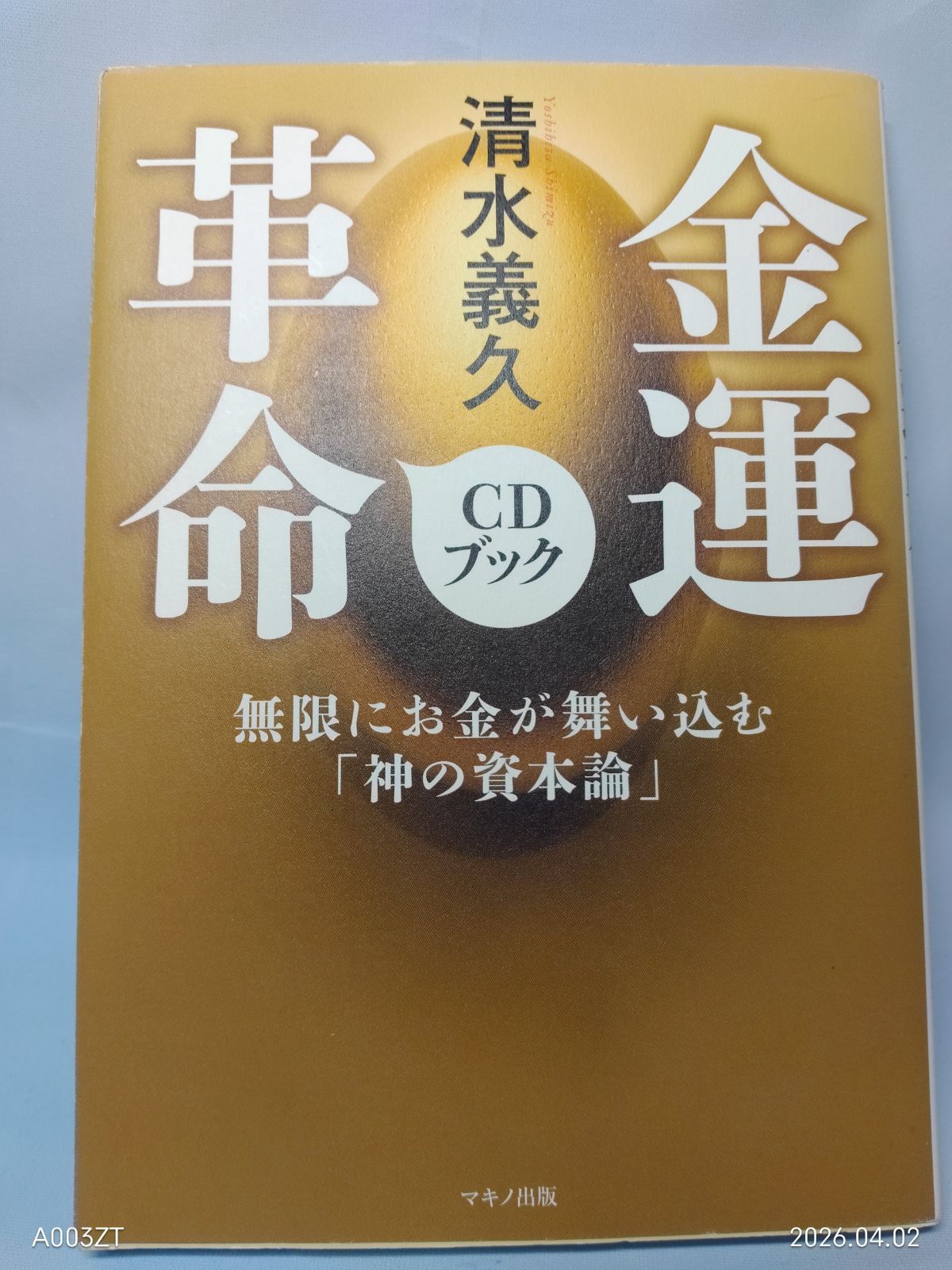 清水義久金運革命CDブック（未開封）金運カード付 【公式通販】