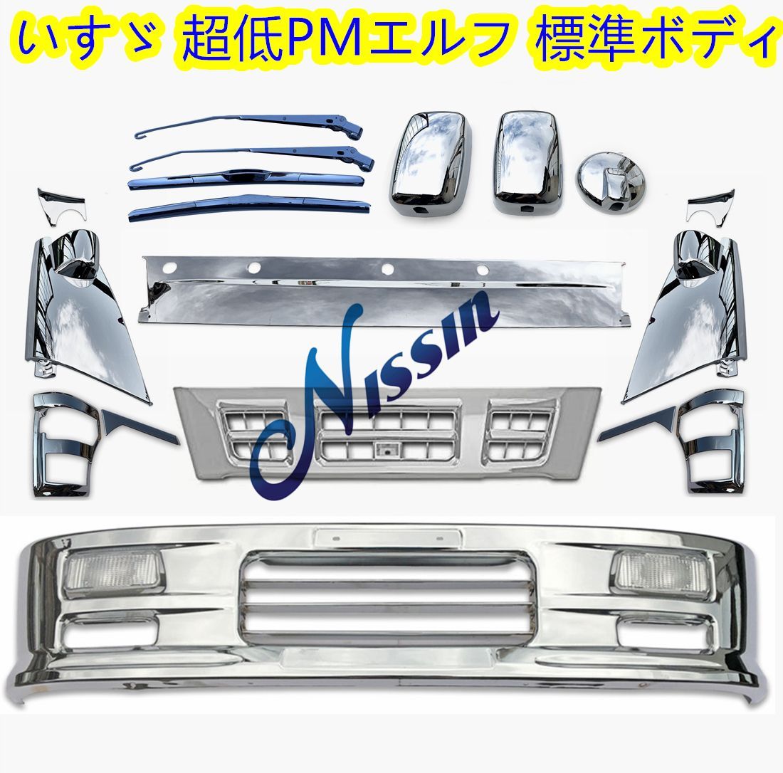 いすゞ 超低PMエルフ 標準 メッキ フロント バンパー + グリル + 