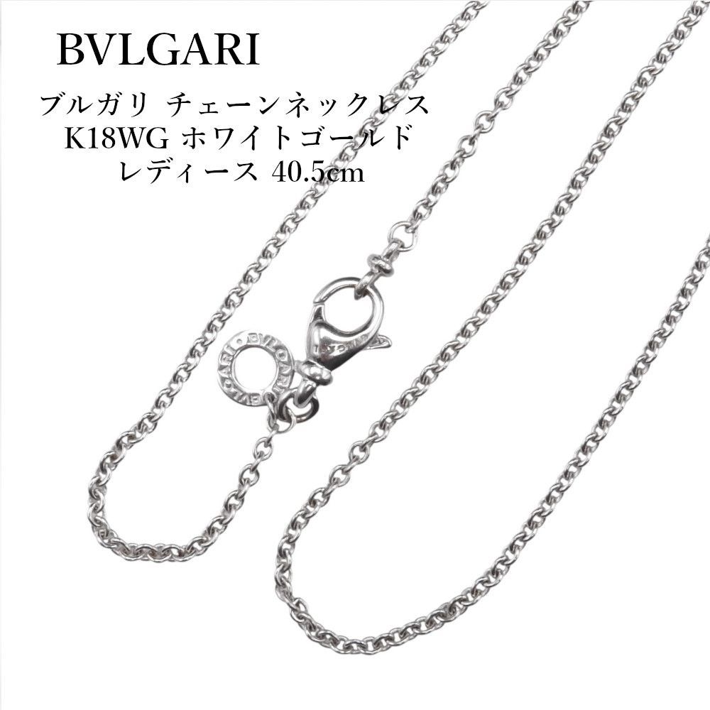 BVLGARI ブルガリ チェーンネックレス K18WG ホワイトゴールド 750