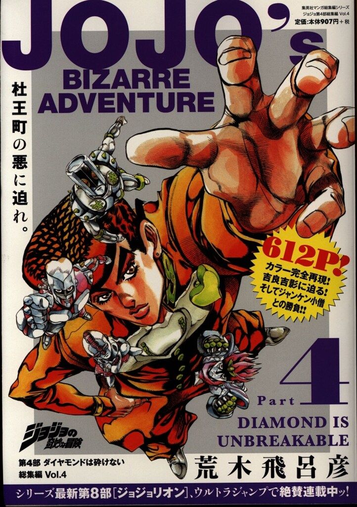 荒木飛呂彦 ジョジョの奇妙な冒険 第4部ダイヤモンドは砕けない 総集編