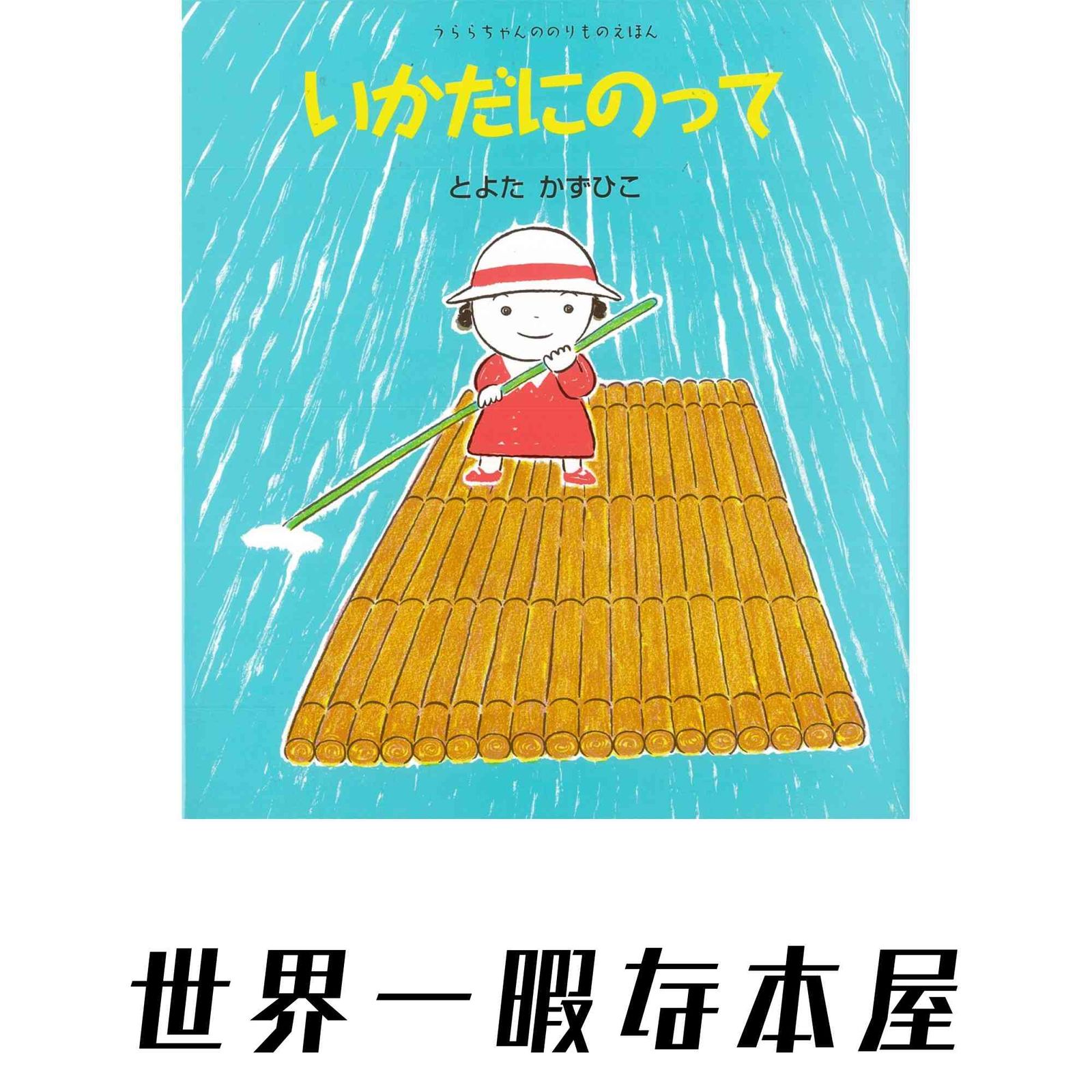 【美品・入手困難】うららちゃんののりものえほん・いかだにのって【とよたかずひこ】 いかだにのって (うららちゃんののりものえほん 5) とよた かずひこ