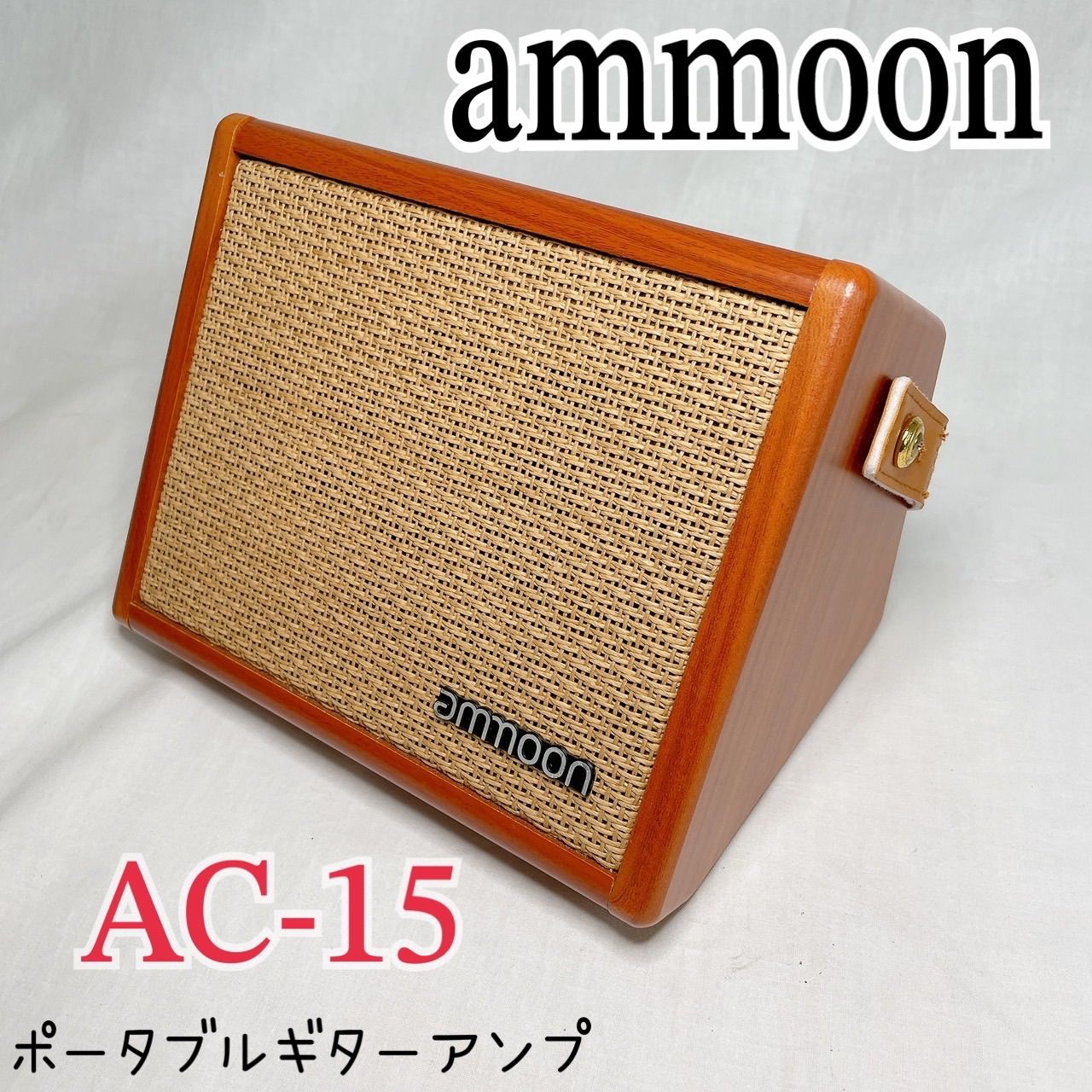 ⭐︎【極美品】ammoon AC-15 ポータブルアンプ ギターアンプ 15W出力 