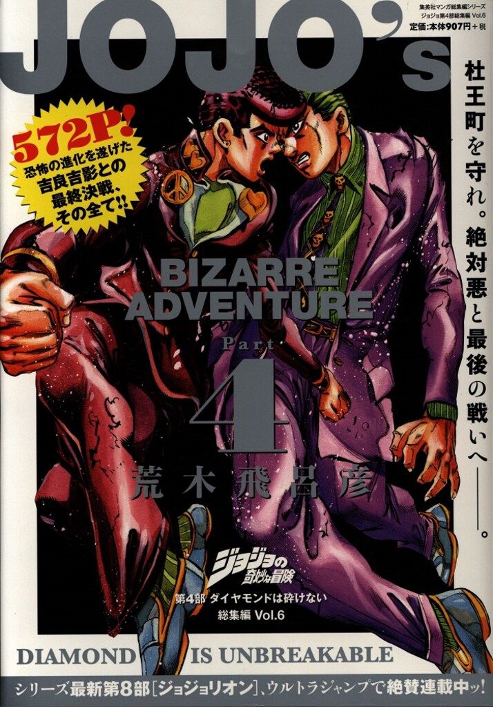 荒木飛呂彦 ジョジョの奇妙な冒険 第4部ダイヤモンドは砕けない 総集編