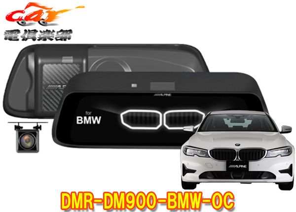 アルパインBMW(純正ETC内蔵ミラー付車)専用9型デジタルミラーDMR-DM900-BMW-OC(車外用リアカメラモデル)