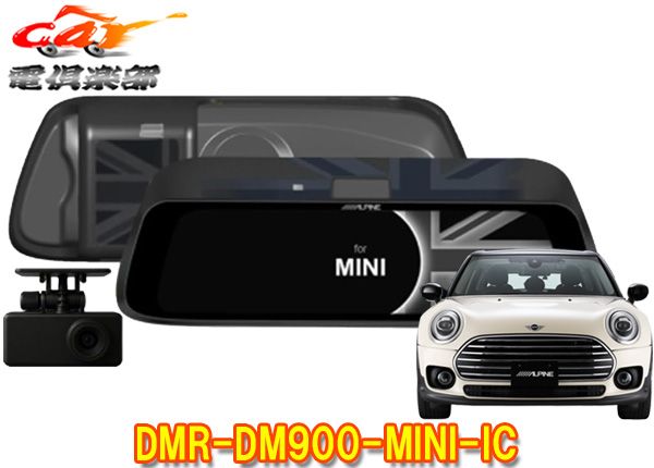 アルパインMINI(純正ETC内蔵ミラー付車)専用9型デジタルミラーDMR-DM900-MINI-IC(車内用リアカメラモデル)