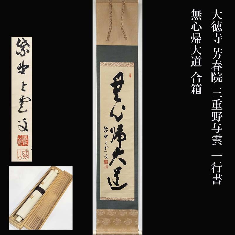 【模写】掛軸 大野可圓 法隆寺 法隆寺管長 茶室 書道 書作品 大野可円 年中掛 模写】掛軸 大野可圓 法隆寺 法隆寺管長 茶室 書道 書作品 大野可円 年