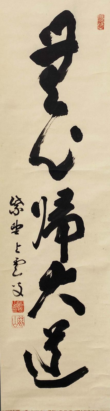 大徳寺521世 芳春院 三重野与雲 一行書 無心帰大道 合箱 茶道具 掛軸
