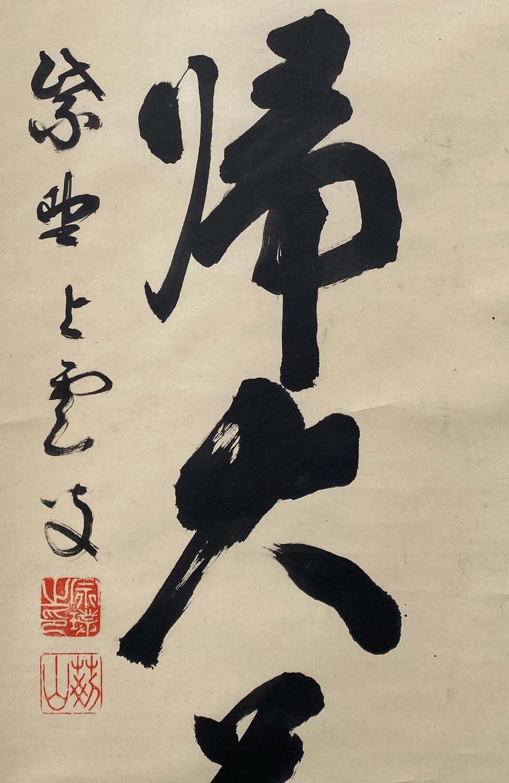 期間限定特価 茶道具 掛軸 大徳寺 芳春院 三重野与雲 一行 無心帰大道 共箱 大徳寺521世 芳春院 三重野与雲 一行書 無心帰大道 合箱 茶道具 掛軸