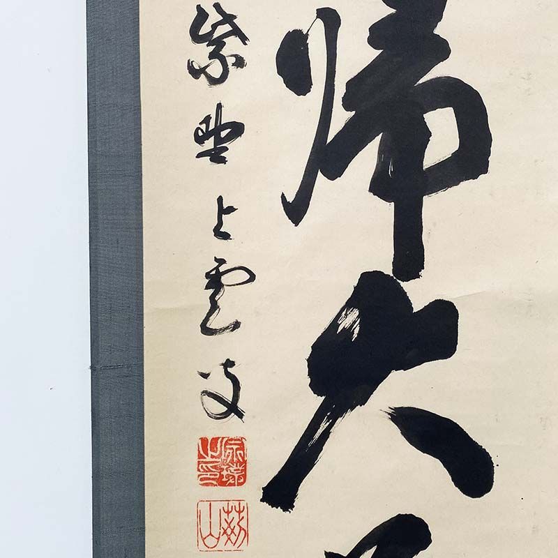 期間限定特価 茶道具 掛軸 大徳寺 芳春院 三重野与雲 一行 無心帰大道 共箱 大徳寺521世 芳春院 三重野与雲 一行書 無心帰大道 合箱 茶道具 掛軸