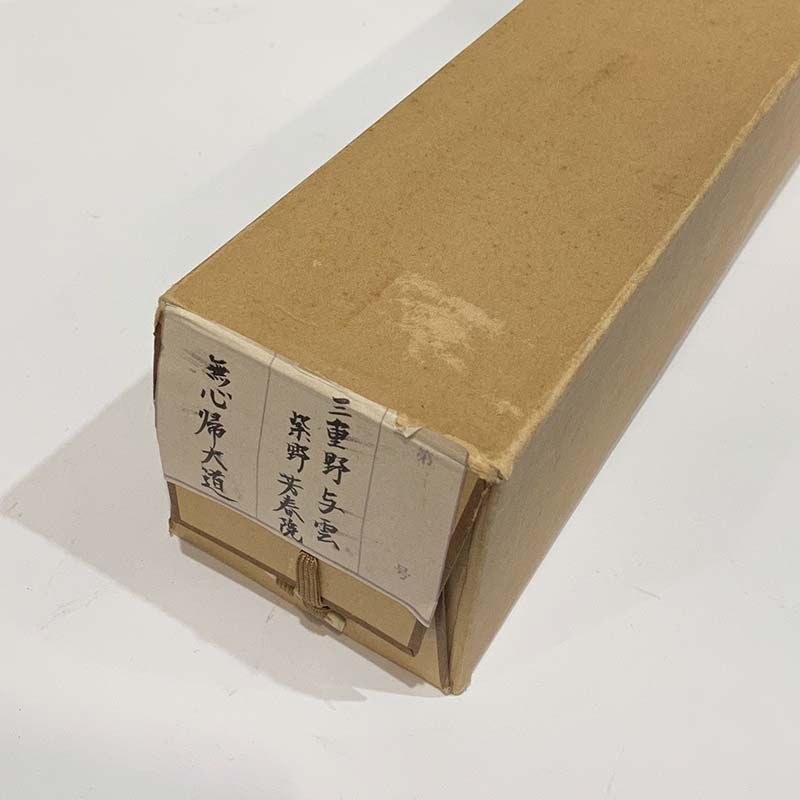 大徳寺521世 芳春院 三重野与雲 一行書 無心帰大道 合箱 茶道具 掛軸