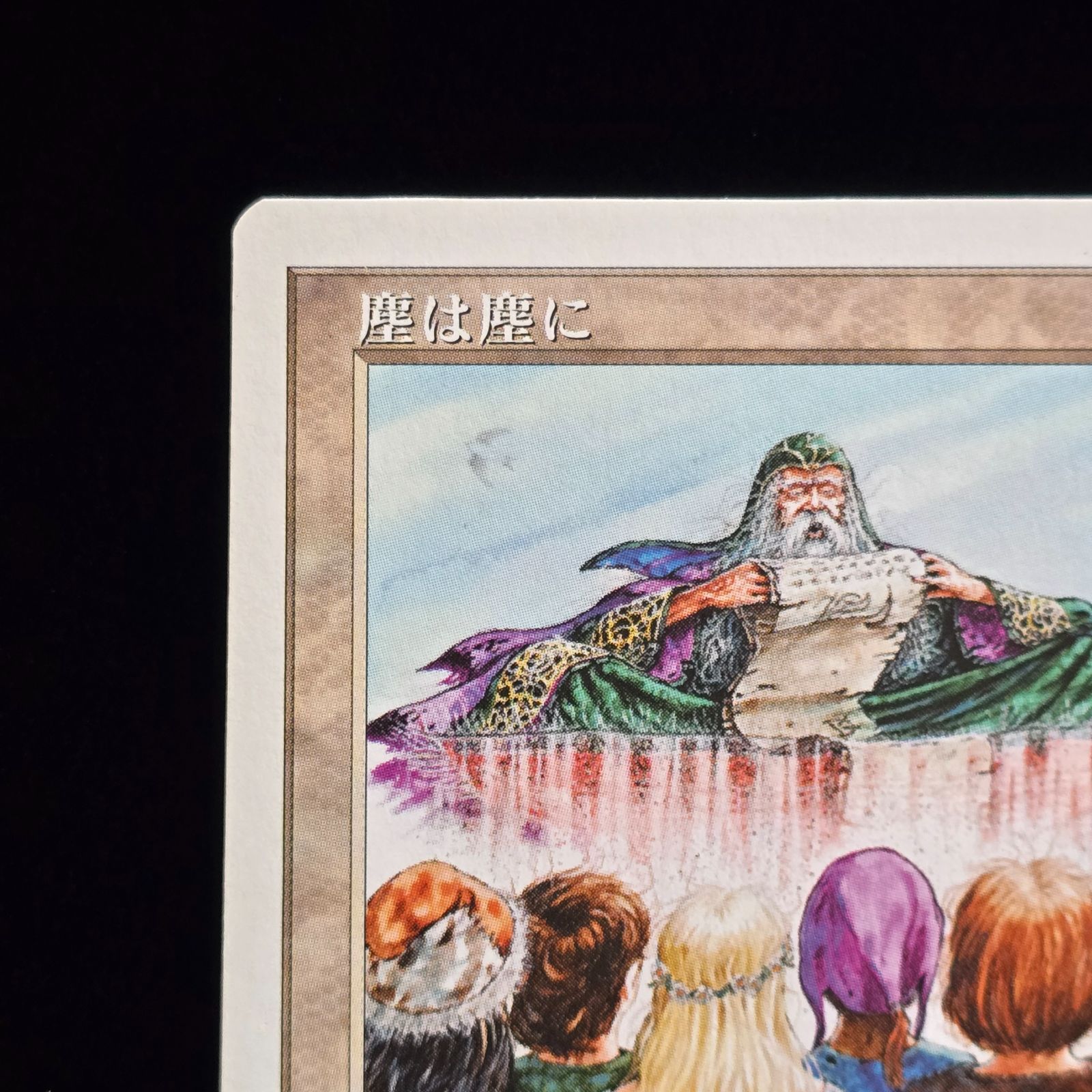 MTG】塵は塵に/Dust to Dust 日本語版 第5版 希少パウパー - メルカリ