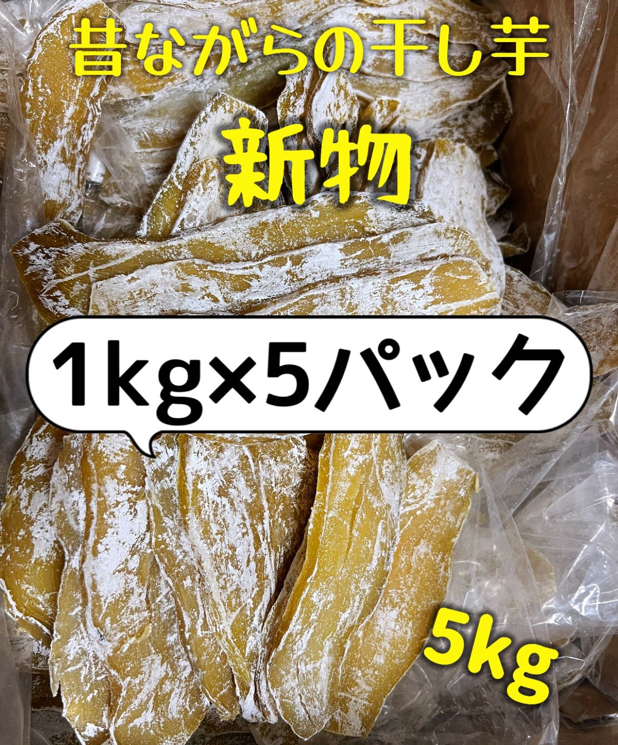 訳あり平切り干し芋5kg‼️ フォロワー様限定100円引きクーポン配布中‼️ 無添加‼️低カロリー‼️常温発送‼️到着後冷凍の場合約4ヶ月保存可能！朝食にもおやつにも最高　中国産　便秘の改善に役立つ　自然の甘さ　国内加工