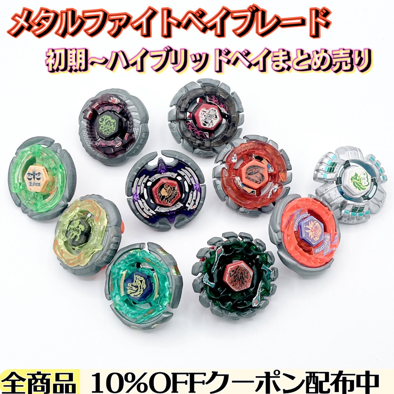 無改造/当時品】 メタルファイトベイブレード 10点 まとめ売り - メルカリ