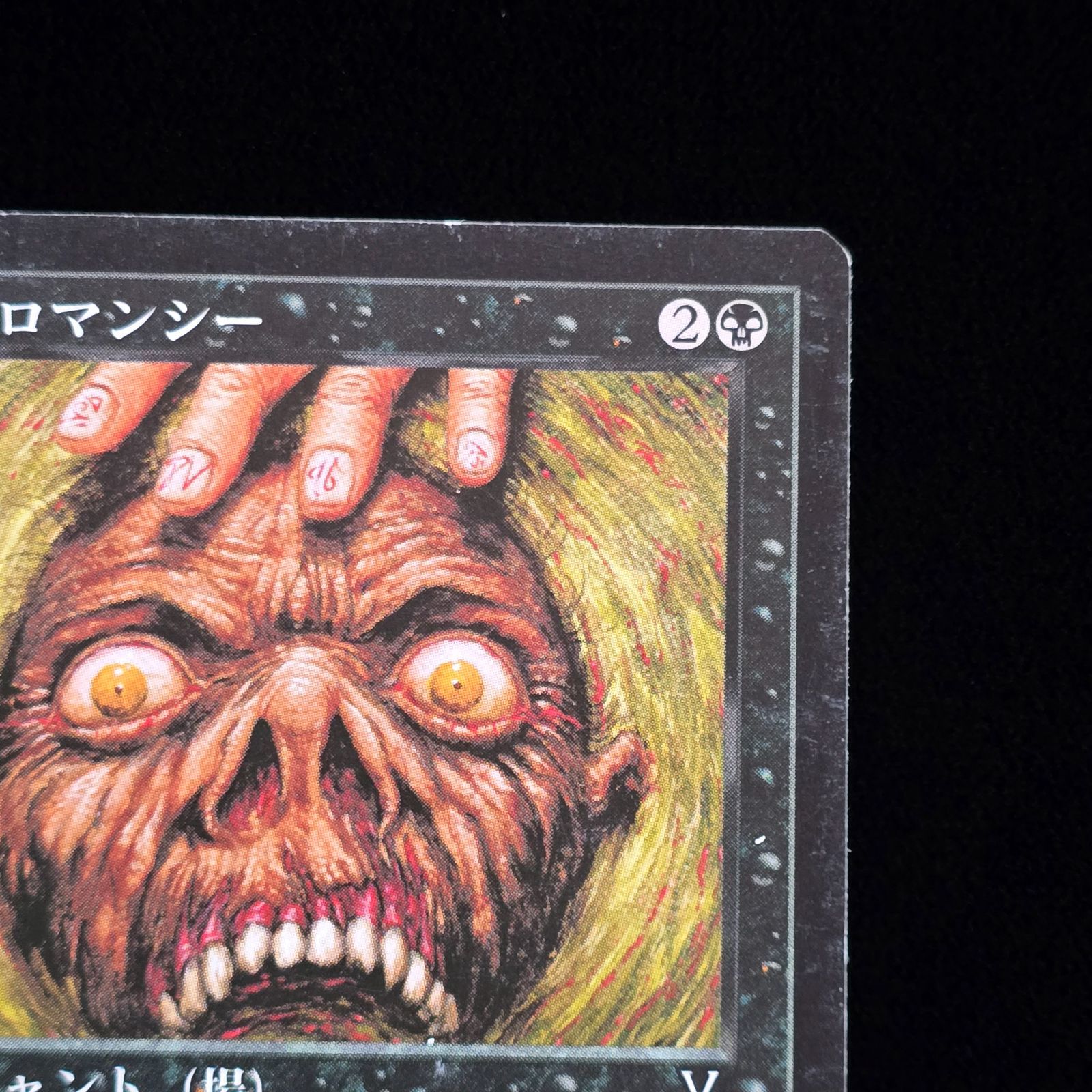 MTG ネクロマンシー Necromancy 日本語版 ビジョンズ VIS 黒枠 - メルカリ