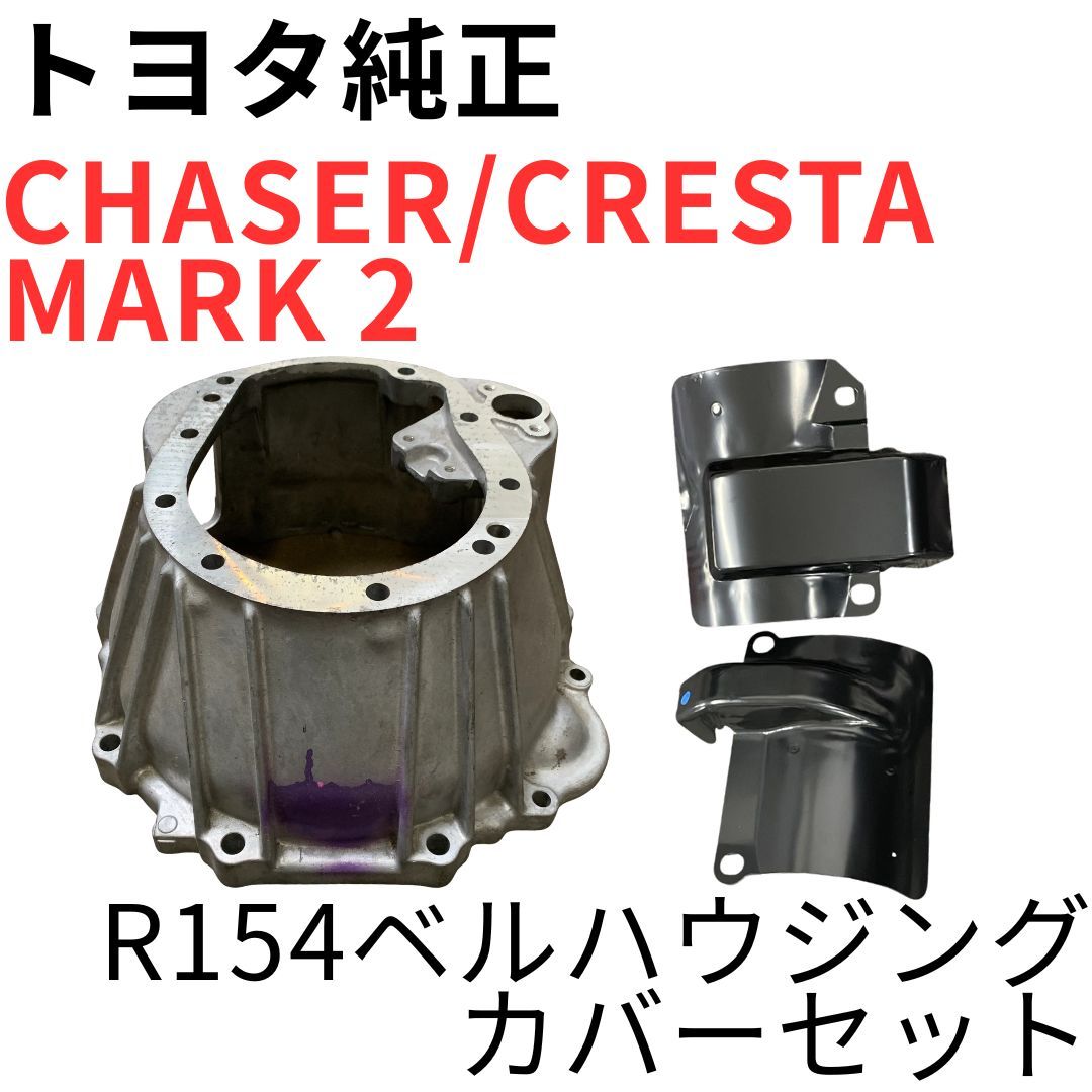 CHASER CRESTA MARK 2【純正新品】R154ベルハウジング/カバーセット JZX90 JZX100 JZX110 1JZ-GTE ツアラーV IR-V クラッチ CLUTCH HOUSING
