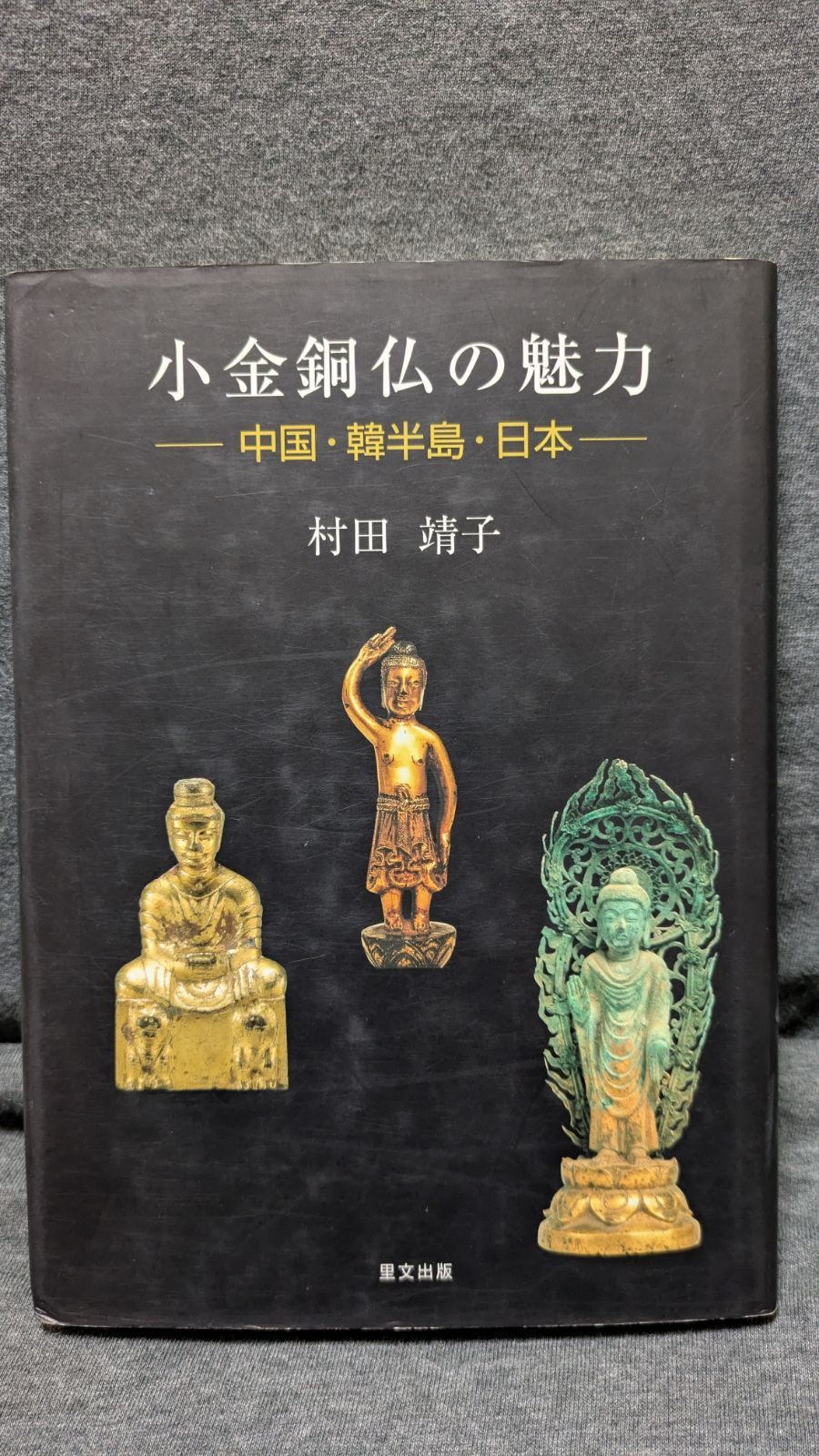 小金銅仏の魅力 中国・韓半島・日本 希少本 Amazon.co.jp: 小金銅仏の