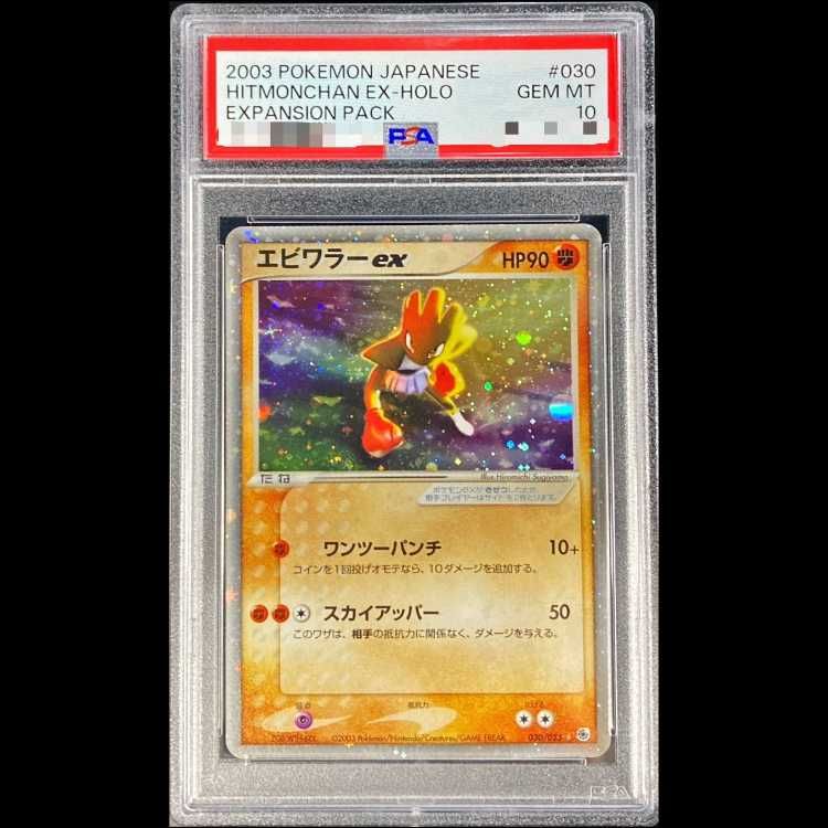 【PSA10】エビワラーex 2003 030 PSA10】エビワラーex 2003 030