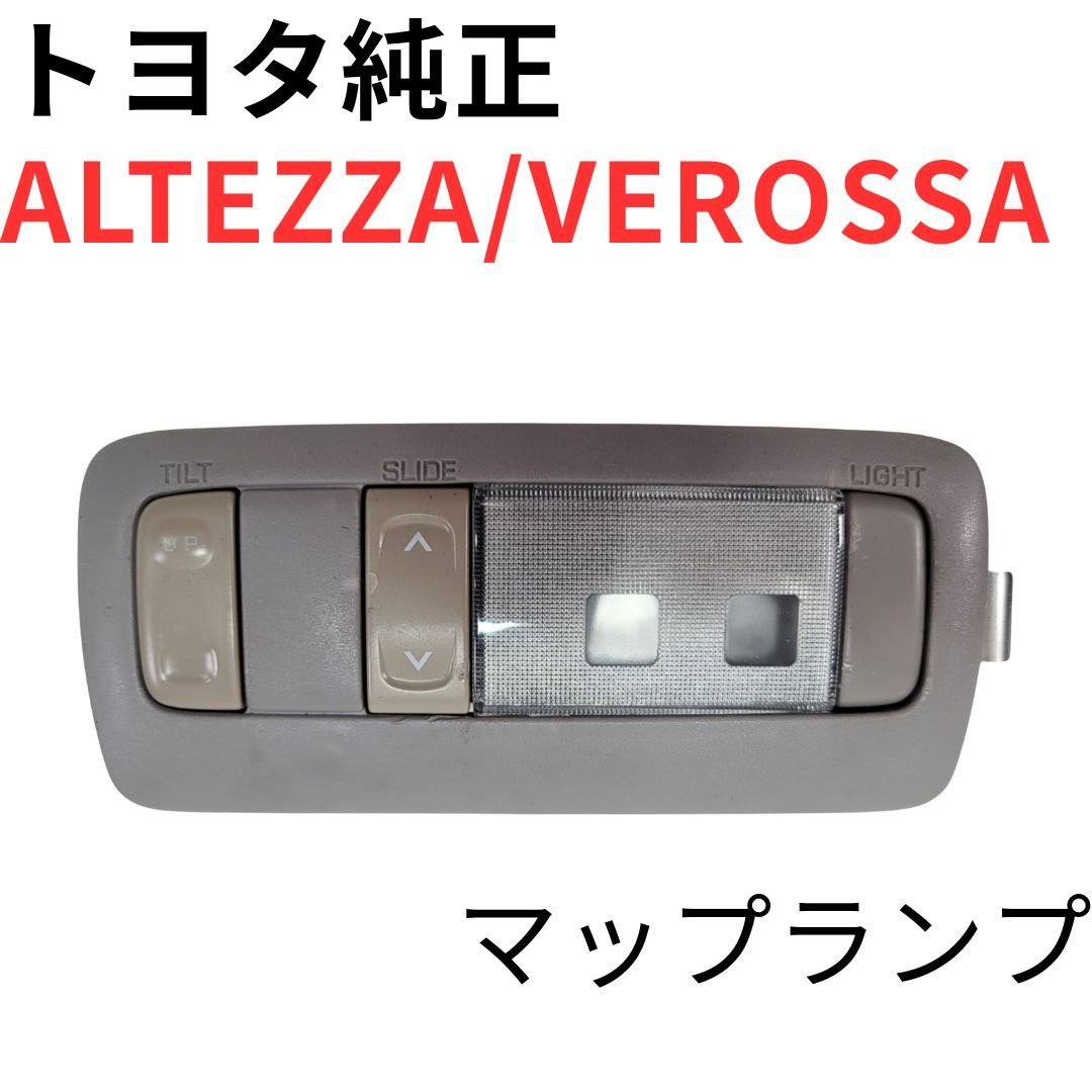 アルテッツァ ヴェロッサ【純正新品】マップランプ 車内灯 ルームランプ ALTEZZA VEROSSA【純正新品】マップランプ GXE10 GXE15 JCE10 JCE15