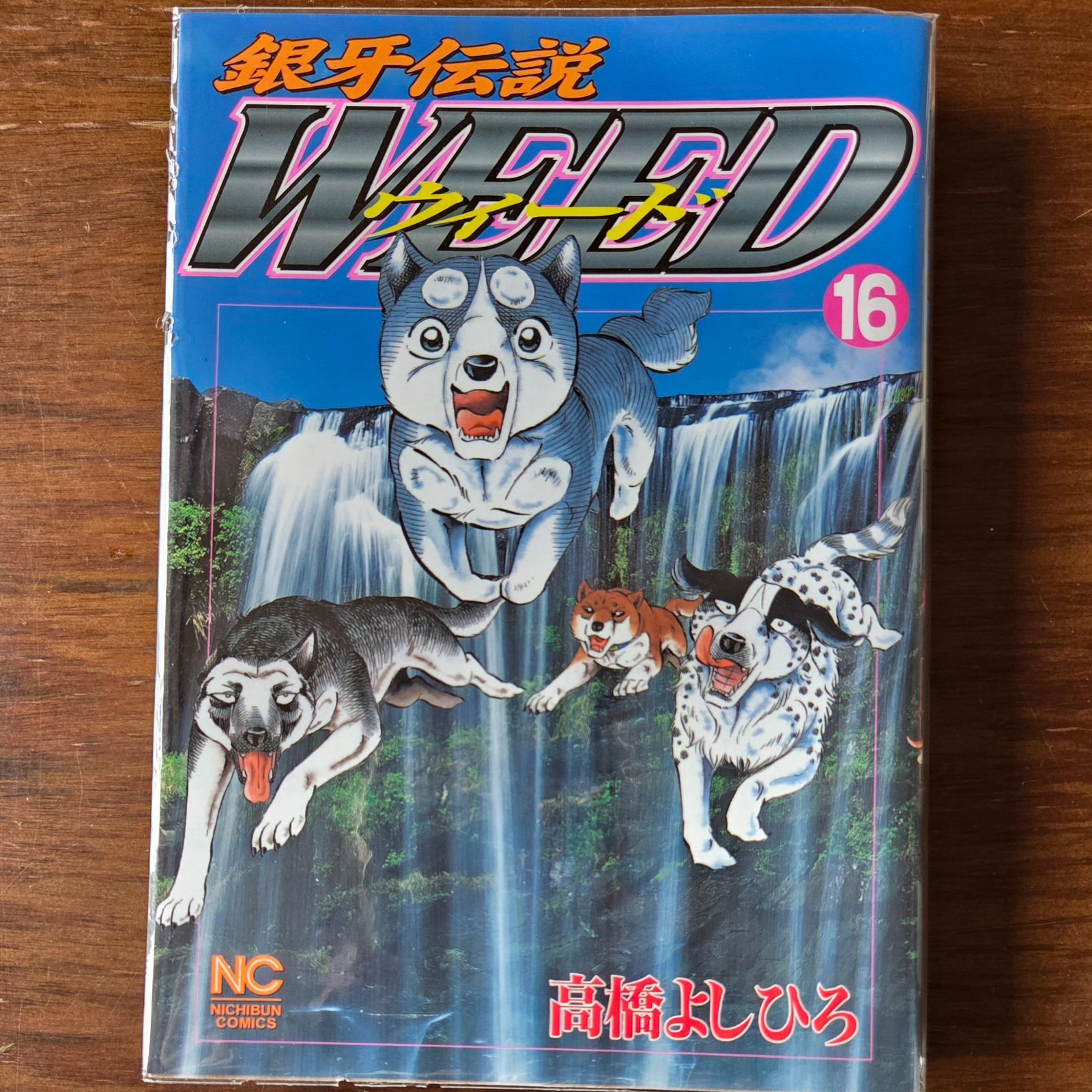 銀牙伝説 WEED ウィード 16 / 高橋よしひろ （にちぶん） - メルカリ