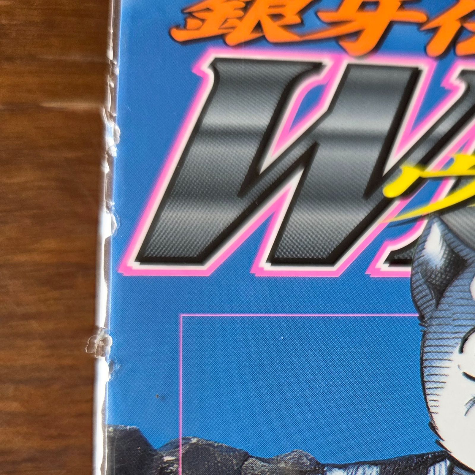 銀牙伝説 WEED ウィード 16 / 高橋よしひろ （にちぶん） - メルカリ