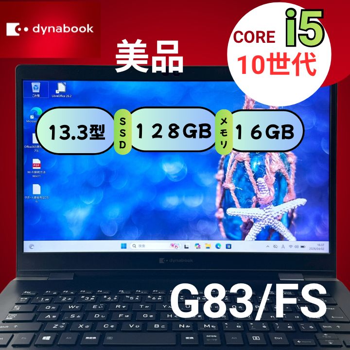 美品 軽量】dynabook G83/FS 第10世代 Core i5 16GB SSD128GB 13.3型 