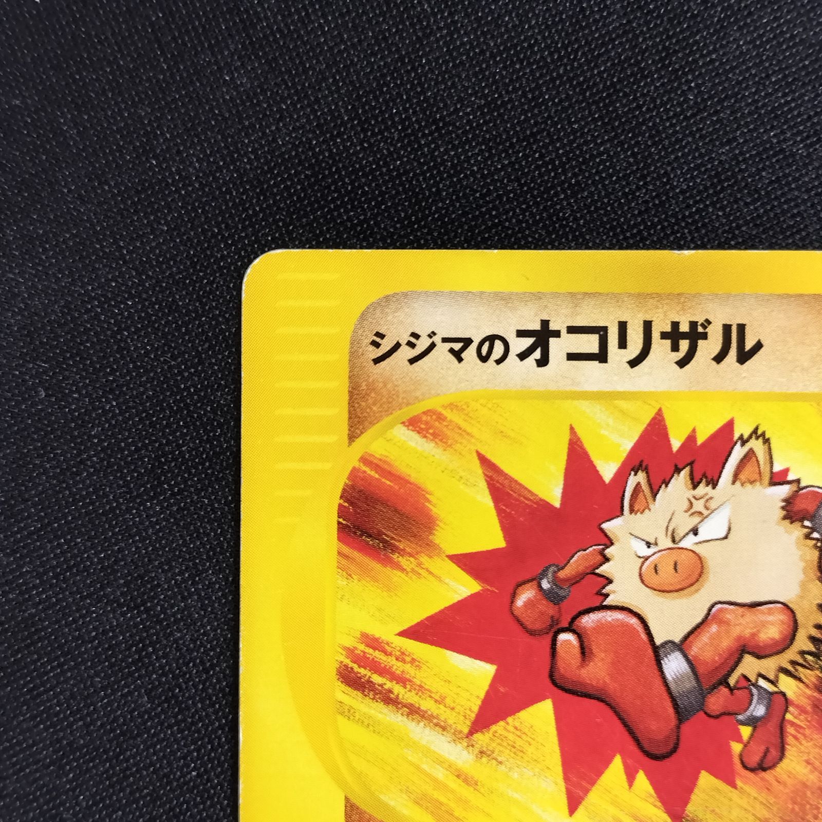 極美品　シジマのオコリザル　カードe 1ed VS 状態B シジマのオコリザル カードe vs 1ed - メルカリ