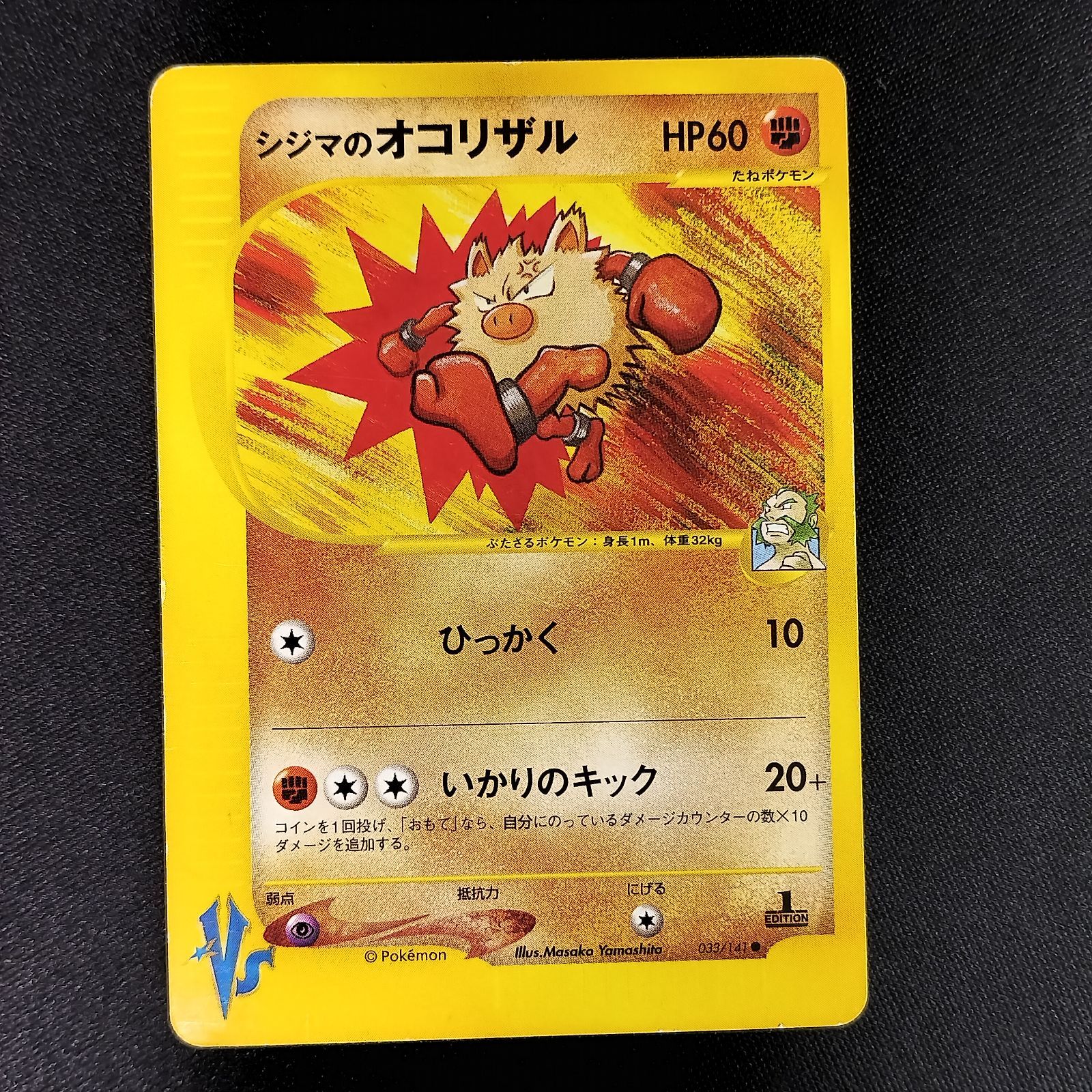 極美品　シジマのオコリザル　カードe 1ed VS 状態B シジマのオコリザル カードe vs 1ed - メルカリ