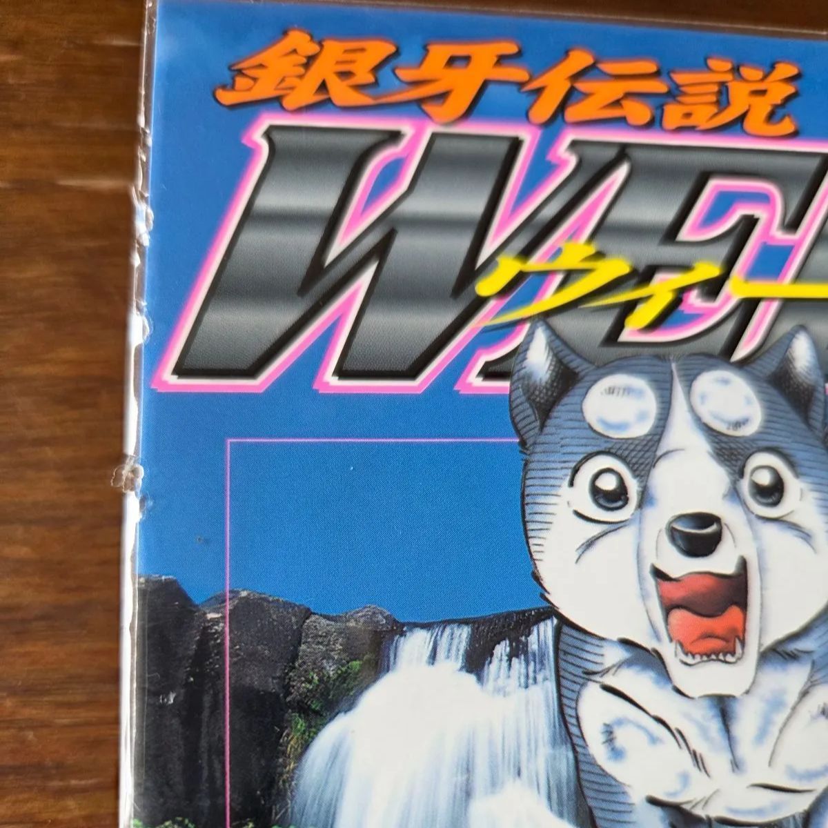 銀牙伝説 WEED ウィード 16 / 高橋よしひろ （にちぶん） - メルカリ