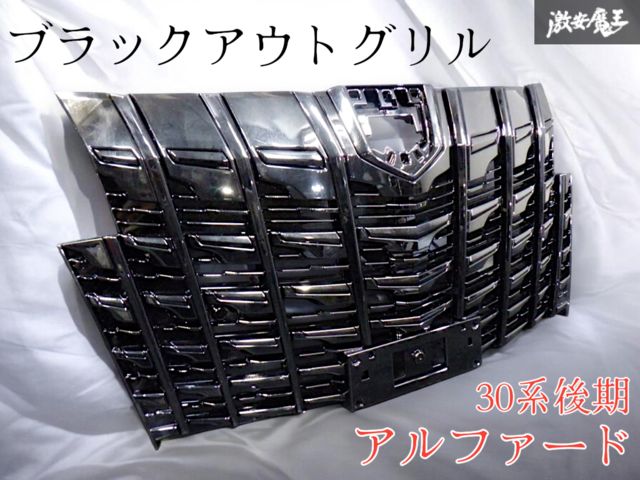 ☆破損なし 即発送☆ ブラックアウトグリル AGH30W GGH30W 30系 後期 