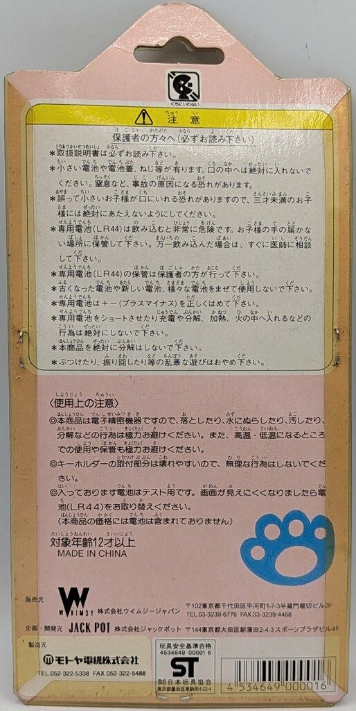 株式会社ウイムジージャパン モトヤ電機株式会社 携帯育成ゲーム 