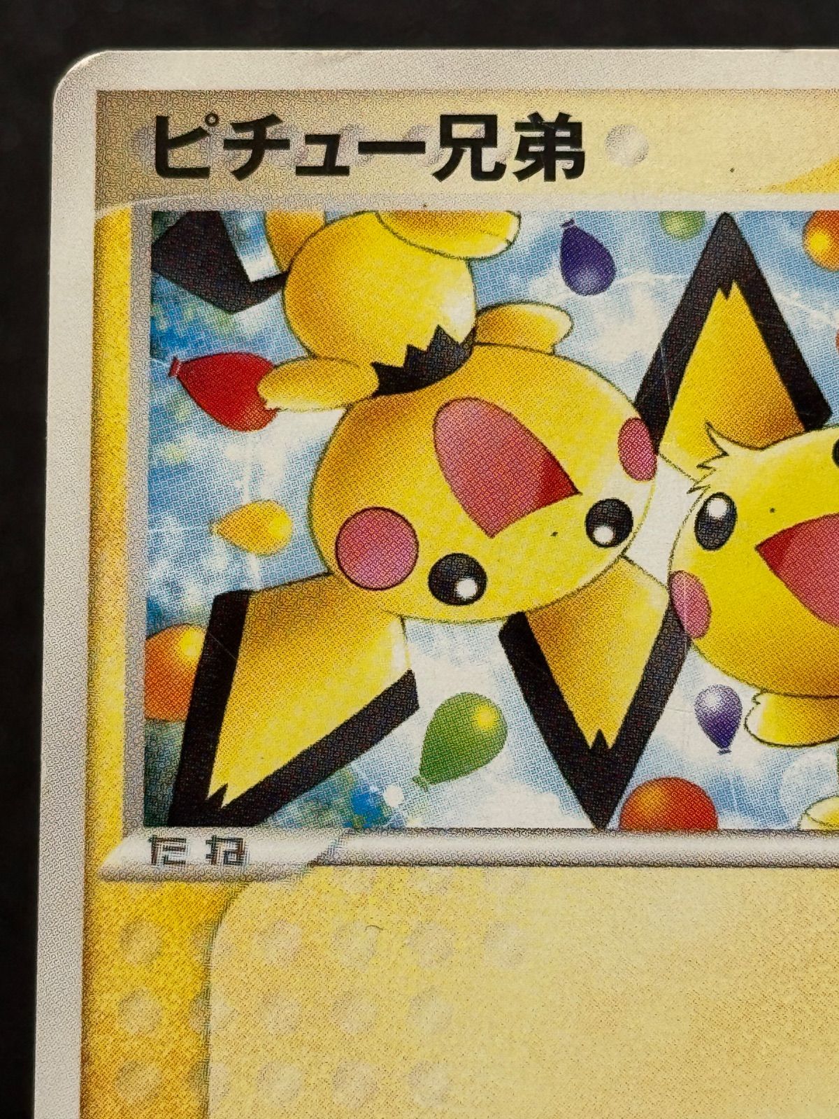 ピチュー 兄弟 PSA10鑑定済 ピチュー兄弟 カードe P 028 P