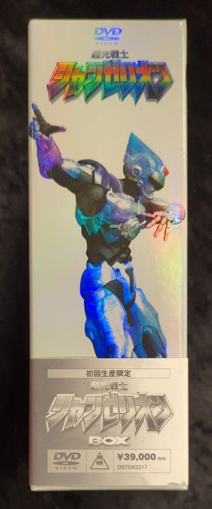 一部未開封 特撮DVD 超光戦士シャンゼリオン BOX - メルカリ
