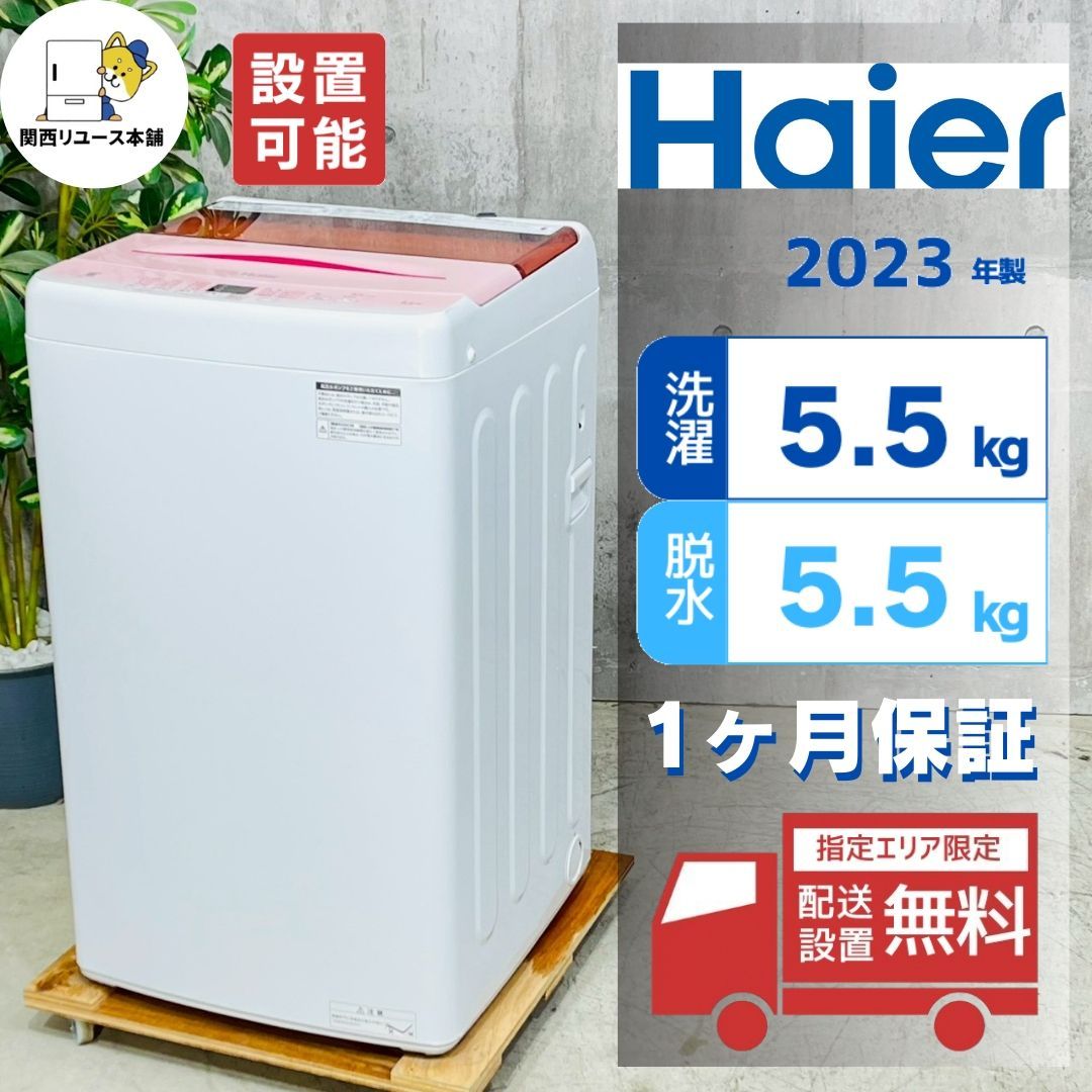 【美品】ハイアール　全自動電気洗濯機　JW-U55HK　2022年製 ⭕️送料無料 ハイアール 洗濯機 5.5kg JW-U55HK 2022年 【公式通販】