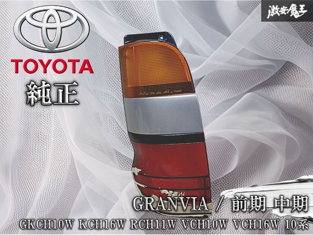 トヨタ純正 KCH10W KCH16W RCH11W VCH10W VCH16W 10系 グランビア 前期 
