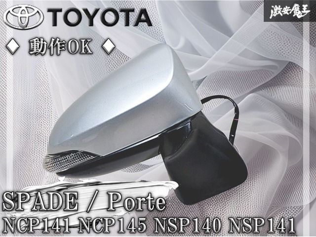純正 スペイド（ポルテ） NSP141 右サイドミラー ドアミラー メッキ 