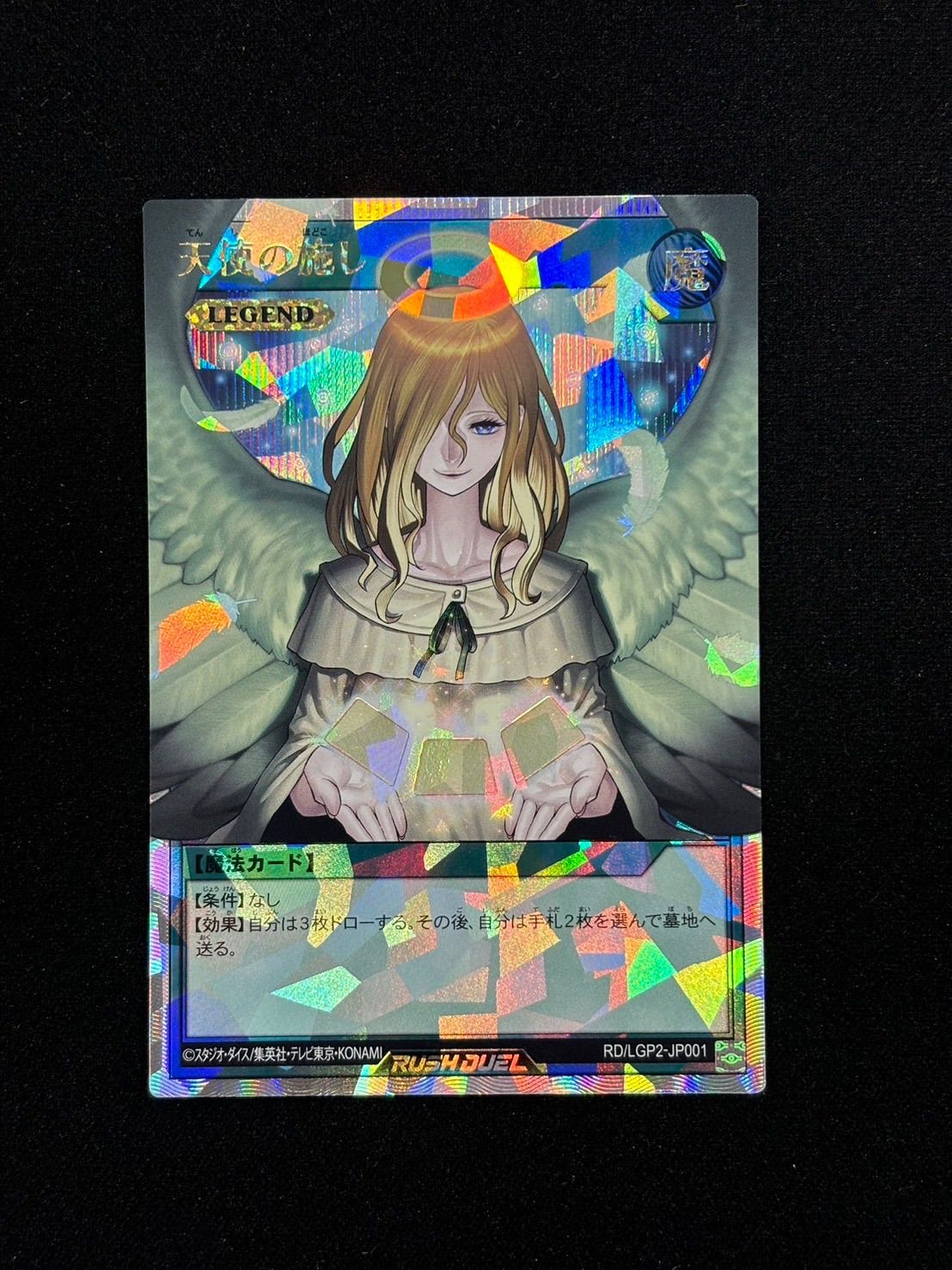 遊戯王ラッシュデュエル 天使の施し LEGEND オーバーラッシュレア