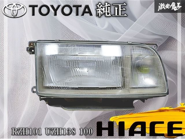 TOYOTA トヨタ 純正 RZH101 UZH138 100 ハイエース ハロゲン ヘッド